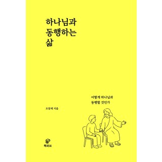 [POD]하나님과 동행하는 삶