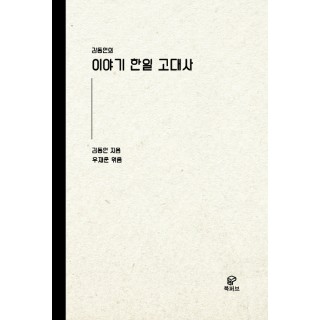 [POD] 이야기 한일고대사