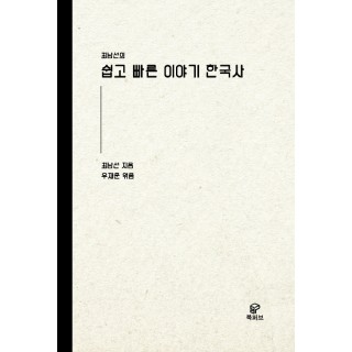 [POD] 쉽고 빠른 이야기 한국사