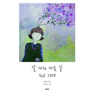 [POD] 날 마다 마음 꽃 피고 지며